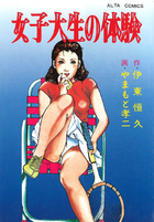 女子大生の体験の表紙