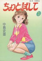 ちょっと試して 3の表紙|成年コミックデータベース