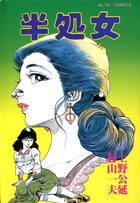 半処女の表紙