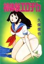 初体験エロチカの表紙