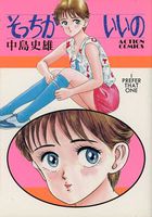 そっちがいいのの表紙