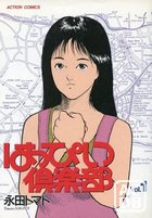 はっぴい倶楽部 vol.1の表紙|成年コミックデータベース