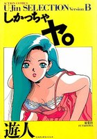 U-Jin SELECTION Version-B しかっちゃヤ！の表紙