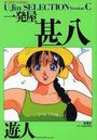 U-jin SELECTION version-C 一発屋甚八の表紙