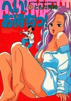 へい！お待ちっ！1の表紙