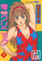 雫ちゃんクリニック 1の表紙|成年コミックデータベース