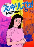 スッキリしてね！ 1の表紙