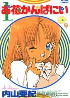 お花かんぱにい 1の表紙