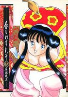 春なわすれそ 2の表紙