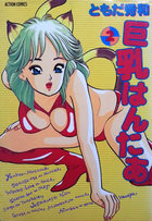 巨乳はんたあ 2の表紙