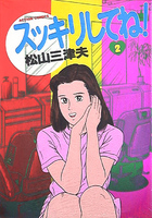 スッキリしてね！ 2の表紙