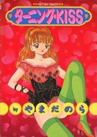 ターニング・KISSの表紙