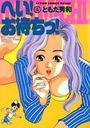 へい！お待ちっ！ 4の表紙