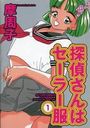 探偵さんはセーラー服 1の表紙