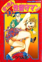 ぼっきん性留守マン 3の表紙