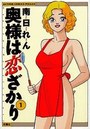 奥様は恋ざかり 1の表紙