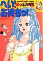 へい！お待ちっ！ 6の表紙