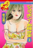 ジュッポン!お姉さま 1の表紙