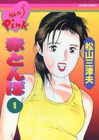 赤とんぼ 1の表紙