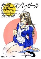 快感コスプレ・ガールの表紙|成年コミックデータベース