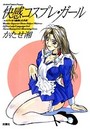 快感コスプレ・ガールの表紙