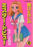 関口ヒロシのミスター・ドピュー 2の表紙