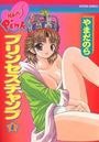 プリンセスチャンプ 1の表紙
