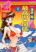 最高の♥関係 1の表紙