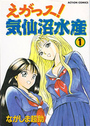 えがっス! 気仙沼水産 1の表紙