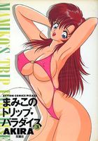 まみこのトリップ・パラダイス 3の表紙