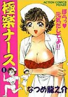 極楽ナース 1の表紙