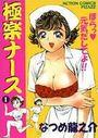 極楽ナース 1の表紙