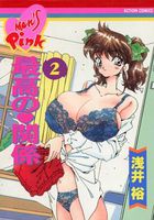 最高の♥関係 2の表紙