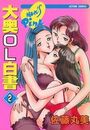 大奥OL白書 2の表紙