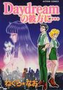 【エロ漫画】Daydreamの彼方に…の表紙