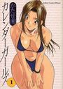 カレンダーガールズ 1の表紙