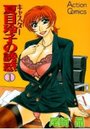 キャスター夏目玲子の誘惑 1の表紙