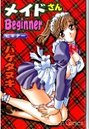 メイドさんBeginnerの表紙