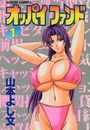 オッパイファンド 1の表紙