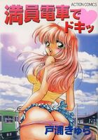 満員電車でドキッの表紙