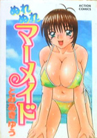 ぬれぬれマーメイドの表紙