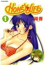 HONEY♥LIFE 1の表紙