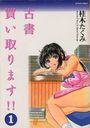 古書買い取ります!! 1の表紙