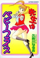 先生はベビーフェイスの表紙