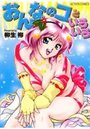 おんなのコといろいろの表紙