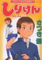 しりけんの表紙