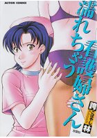 濡れちゃう看護婦さんの表紙