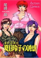 キャスター夏目玲子の誘惑 3の表紙