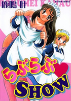 らぶらぶ♥SHOWの表紙