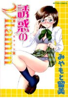 誘惑のVitaminの表紙